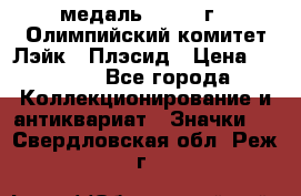 18.1) медаль : 1980 г - Олимпийский комитет Лэйк - Плэсид › Цена ­ 1 999 - Все города Коллекционирование и антиквариат » Значки   . Свердловская обл.,Реж г.